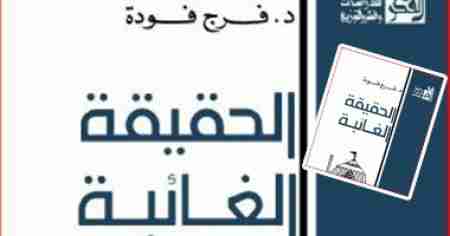 ) الحقيقة الغائبة ) كتاب لفرج فودة طالب بالاجتهاد أسوة بـ ( ابن الخطاب )
