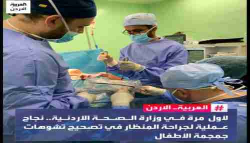طبيب شبواني يشارك في أول عملية جراحية معقدة لجمجة رضيع عمره 3 أشهر بالأردن