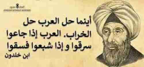 لماذا قال ابن خلدون العرب إذا جاعوا سرقوا وإذا شبعوا أفسدوا