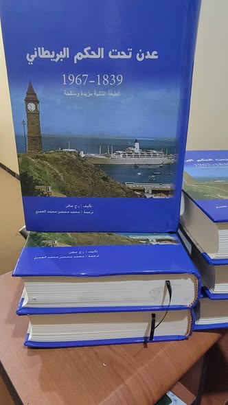 “عدن تحت الحكم البريطاني”.. مرجع تاريخي يكسر حاجز اللغة ويعيد قراءة مرحلة مفصلية من تاريخ الجنوب